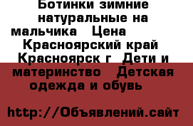 Ботинки зимние натуральные на мальчика › Цена ­ 1 300 - Красноярский край, Красноярск г. Дети и материнство » Детская одежда и обувь   